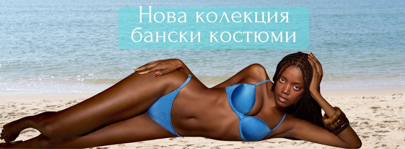 Нова колекция плажно облекло Триумф